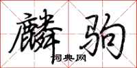 荊霄鵬麟駒行書怎么寫