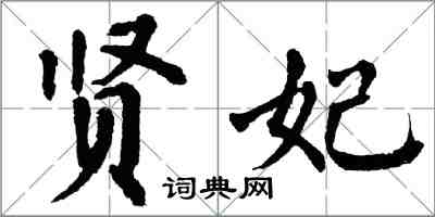 翁闓運賢妃楷書怎么寫