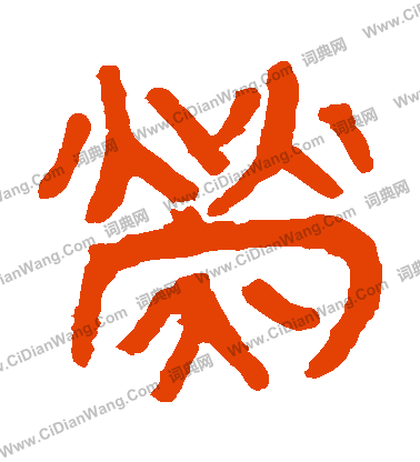 馬王堆帛書寫的熒