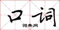 周炳元口詞楷書怎么寫