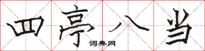 駱恆光四亭八當楷書怎么寫
