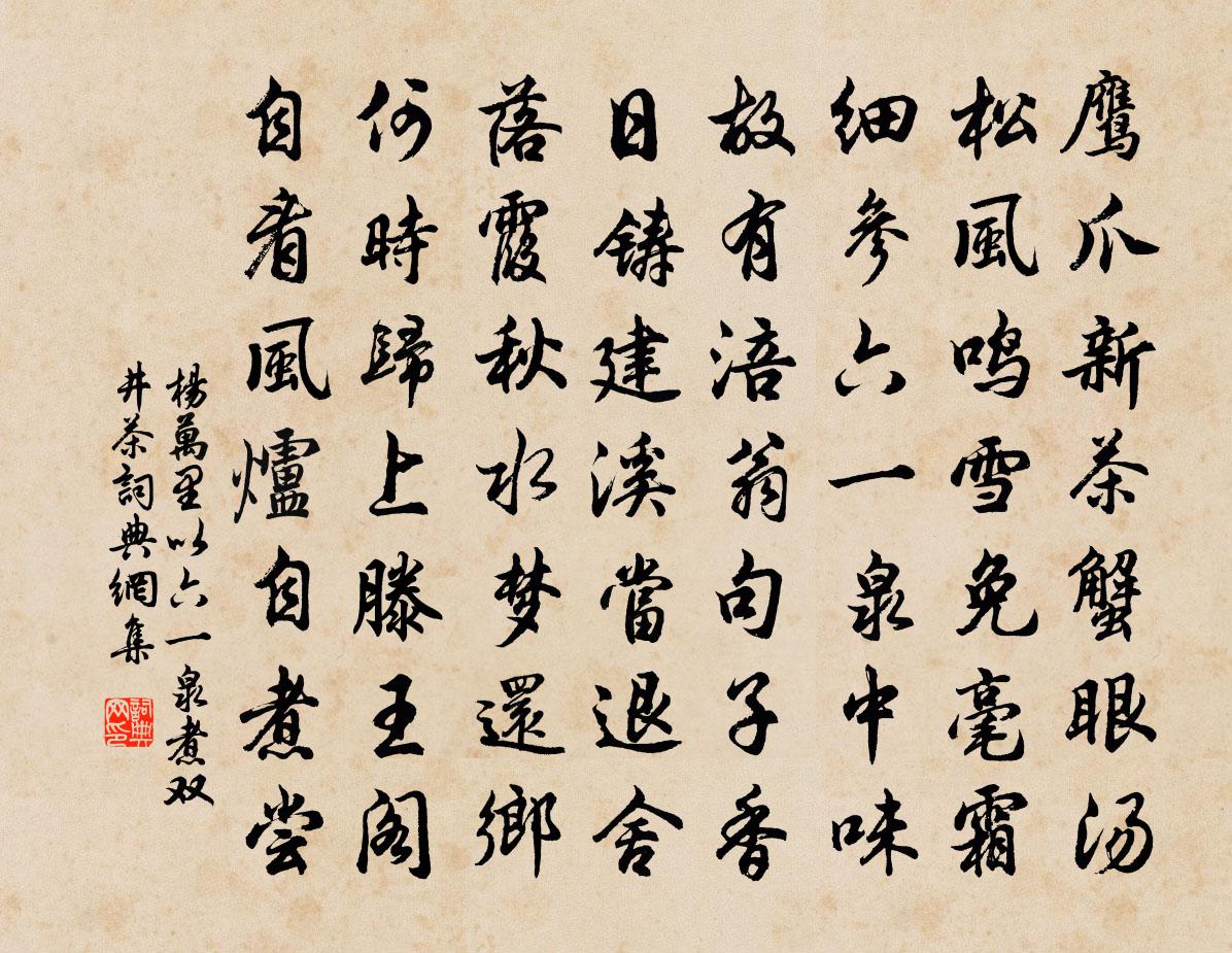 楊萬里以六一泉煮雙井茶書法作品欣賞