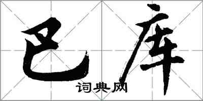 胡問遂巴庫行書怎么寫