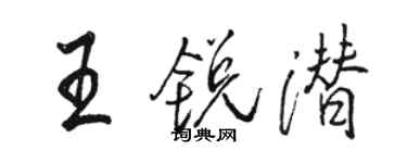 駱恆光王銳潛行書個性簽名怎么寫