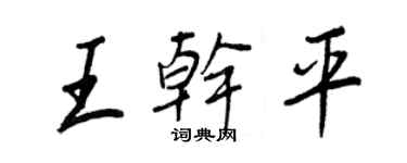 王正良王乾平行書個性簽名怎么寫