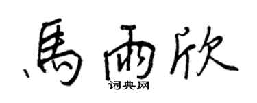 王正良馬雨欣行書個性簽名怎么寫