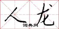 存入的意思_存入的解釋_國語詞典