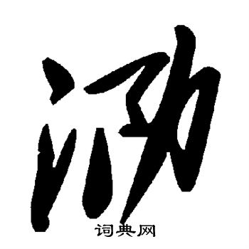 壩草書書法_壩字書法_草書字典