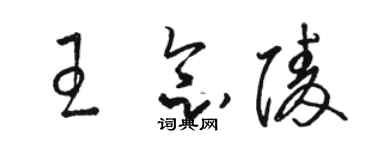 駱恆光王念陵草書個性簽名怎么寫