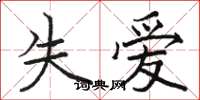 駱恆光失愛楷書怎么寫