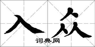 翁闓運入眾楷書怎么寫