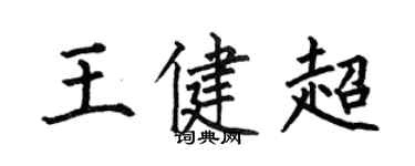 何伯昌王健超楷書個性簽名怎么寫