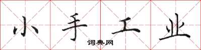 田英章小手工業楷書怎么寫