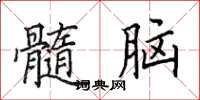 田英章髓腦楷書怎么寫