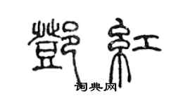 陳聲遠鄧紅篆書個性簽名怎么寫