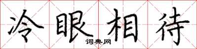 荊霄鵬冷眼相待楷書怎么寫
