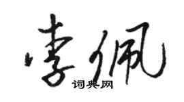 駱恆光李佩草書個性簽名怎么寫