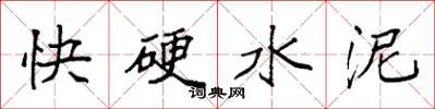 袁強快硬水泥楷書怎么寫