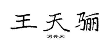 袁強王天驪楷書個性簽名怎么寫