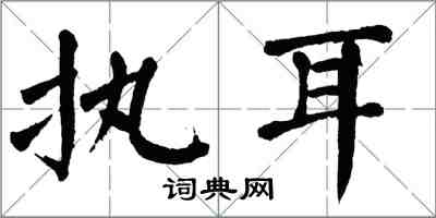 翁闓運執耳楷書怎么寫