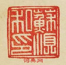 “蘇順私印”篆刻印章