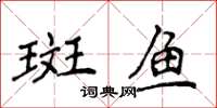 侯登峰斑魚楷書怎么寫