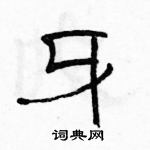 駱恆光寫的硬筆隸書牙