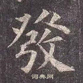 顏真卿多寶塔碑中發的寫法