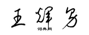 梁錦英王輝男草書個性簽名怎么寫