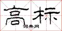 柯春海高標隸書怎么寫