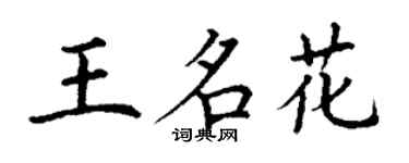 丁謙王名花楷書個性簽名怎么寫