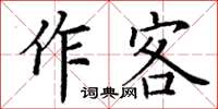 丁謙作客楷書怎么寫