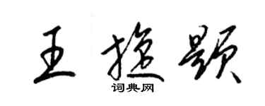 梁錦英王旋題草書個性簽名怎么寫