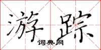 黃華生遊蹤楷書怎么寫