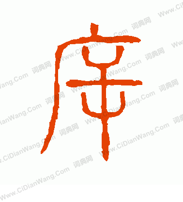 說文解字寫的斥