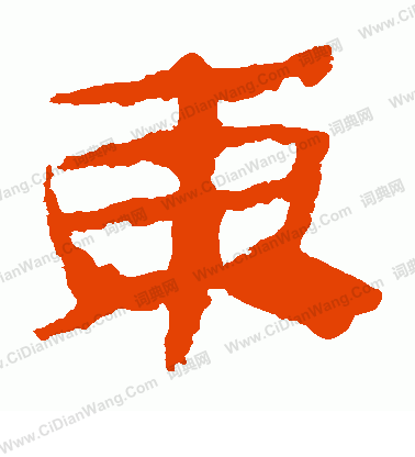 馬王堆帛書寫的東