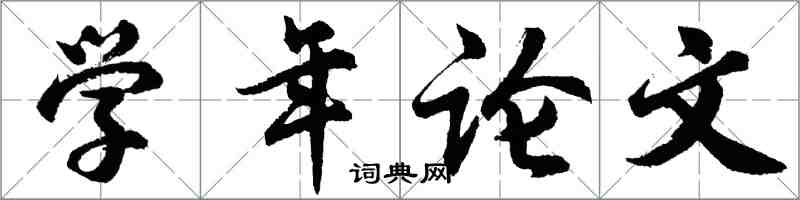 胡問遂學年論文行書怎么寫