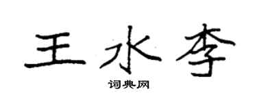 袁強王水李楷書個性簽名怎么寫