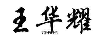 胡問遂王華耀行書個性簽名怎么寫