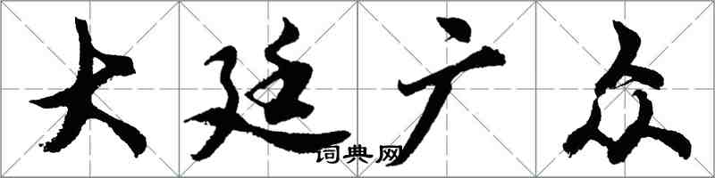 胡問遂大廷廣眾行書怎么寫