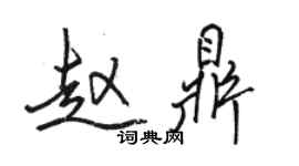 駱恆光趙鼎行書個性簽名怎么寫