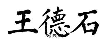 翁闓運王德石楷書個性簽名怎么寫