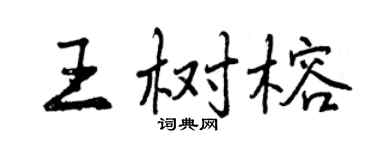 曾慶福王樹榕行書個性簽名怎么寫