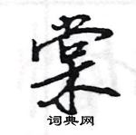 王旻寫的硬筆行書棠