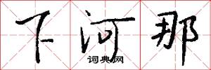 下河那怎么寫好看