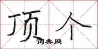 侯登峰頂個楷書怎么寫