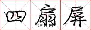 龐中華四扇屏行書怎么寫