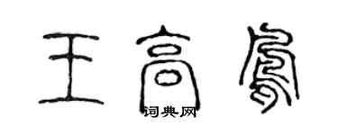 陳聲遠王高鳳篆書個性簽名怎么寫