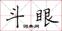 侯登峰鬥眼楷書怎么寫