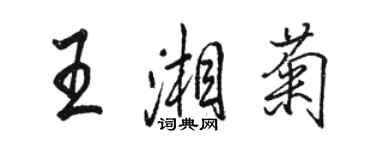 駱恆光王湘菊行書個性簽名怎么寫